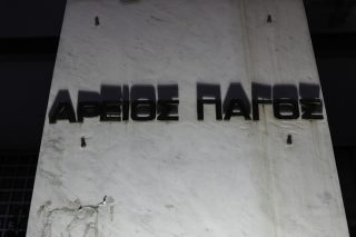 areios pagos